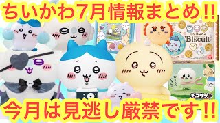 Chiikawa] Summary of the latest information on Chiikawa in July