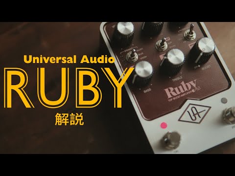 VOX系アンプシミュレータの定番UAFX RUBYを紹介 Universal Audio Ruby