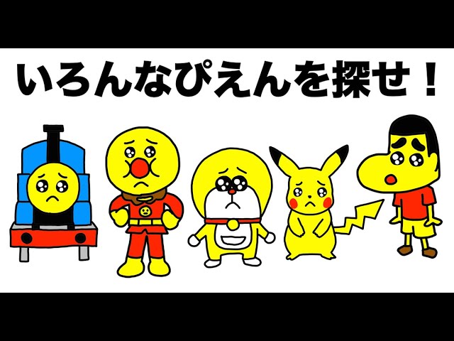 ぴえんを探せ！「ウォーリーをさがせ！アンパンマン・ドラえもん・機関
