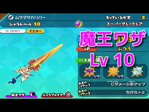 スナックワールドトレジャラーズゴールド】魔王ワザのムラマサカリバー