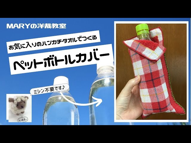 Mary】簡単！「ペットボトルカバー」お気に入りのタオルハンカチで作り