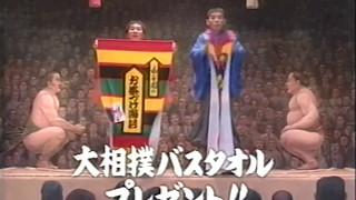 永谷園「大相撲バスタオルプレゼント」 CM 【爆笑問題】 2003/05 - YouTube