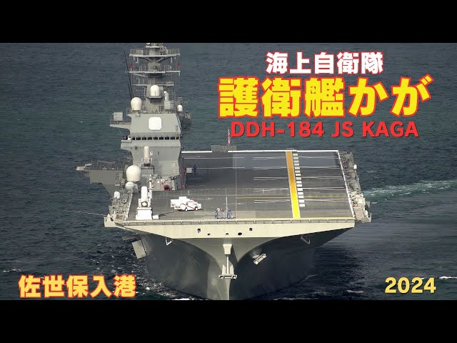 護衛艦かが 佐世保入港 - 海上自衛隊いずも型護衛艦 / DDH-184 JS KAGA