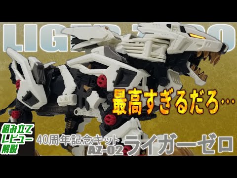 AZ Review] The Liger Zero has been remade with super high quality