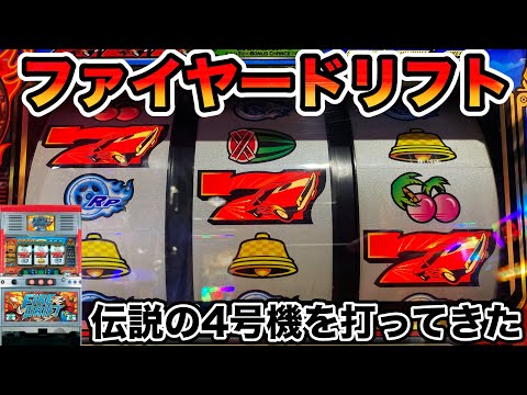 The legendary 4th machine] I played the famous Fire Drift (the