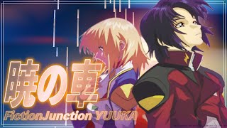 ほぼ原曲カラオケ 暁の車 (Akatsuki no Kuruma) FictionJunction YUUKA