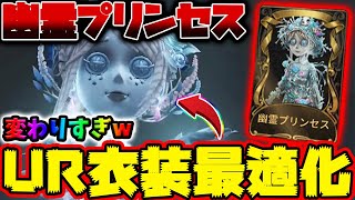 第五人格】庭師のUR衣装「幽霊プリンセス」最適化されすぎた変化内容ww