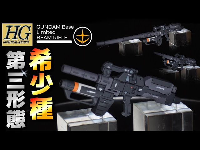 HG】幻の第三形態！？ガンダムベースに売ってあるビームライフルをガチ