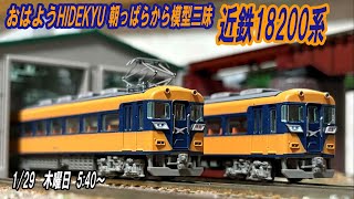 おはようHIDEKYU 朝っぱらから模型三昧 TOMYTEC 近鉄18200系 1/29 5:40