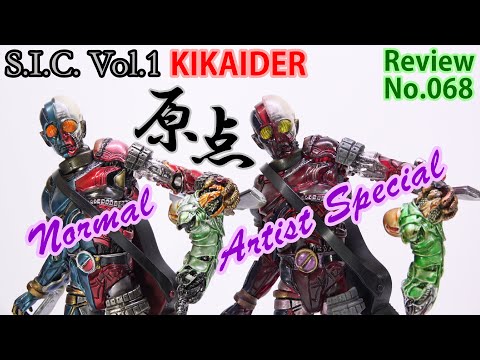 68] S.I.C.Vol.1 Kikaider & Artist Special Figure Review
