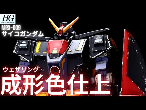ガンプラ成形色仕上】HG サイコガンダム全塗装いらんやろー！ 成形色