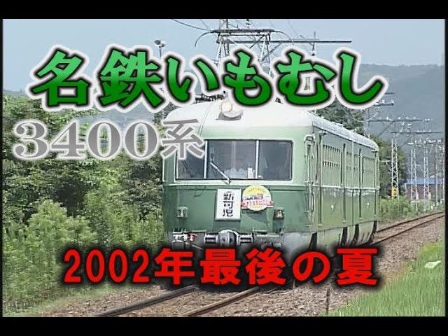 のりもの】3400系いもむし【鉄道】 - YouTube