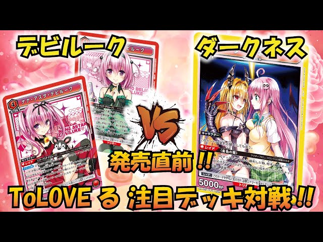 ToLOVEる 発売直前!! 『デビルーク3姉妹』VS『ダークネス』【UNION