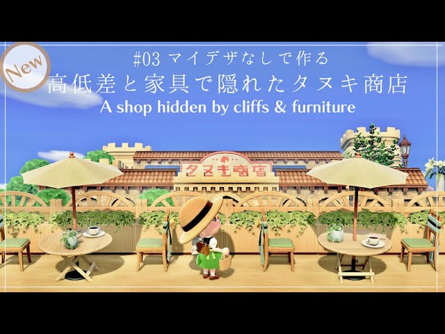 あつ森🎈】マイデザなし・高低差と家具で隠れたタヌキ商店 A shop