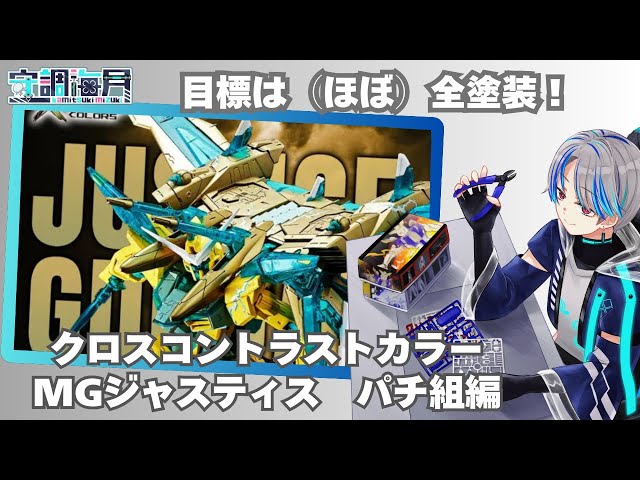 限定カラー！】クロスコントラストカラー MGジャスティス パチ組編＃4
