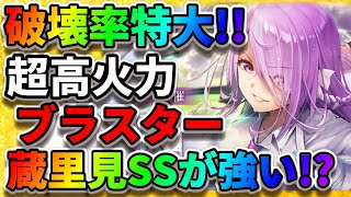 ヘブバン】新スキル!『破壊率特大』が登場!!【蔵里見SSが強い