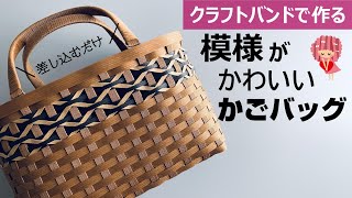 Let's make a bag with a cute pattern with a craft band [just