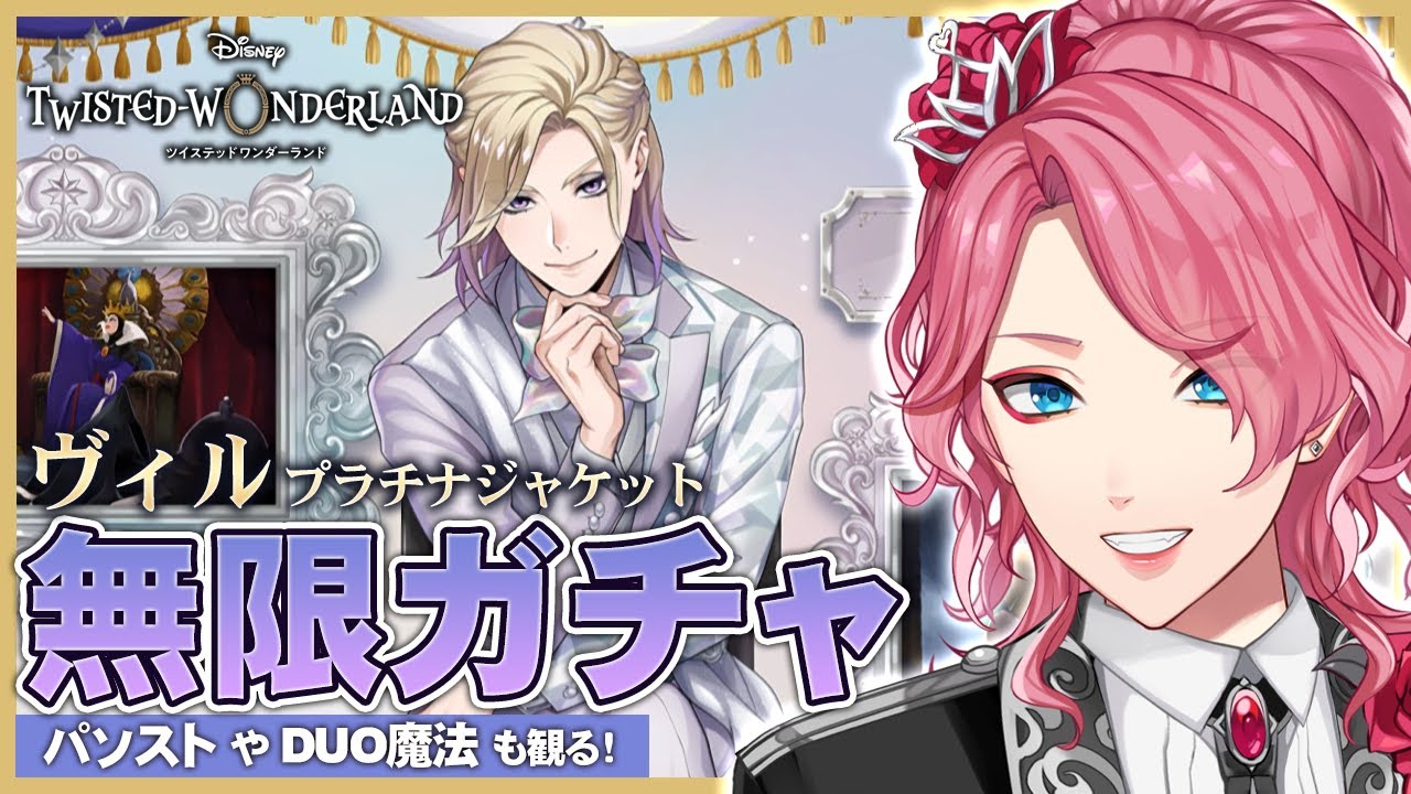 Twisted Wonderland] Vil Platinum Jacket Infinite Gacha! Watch