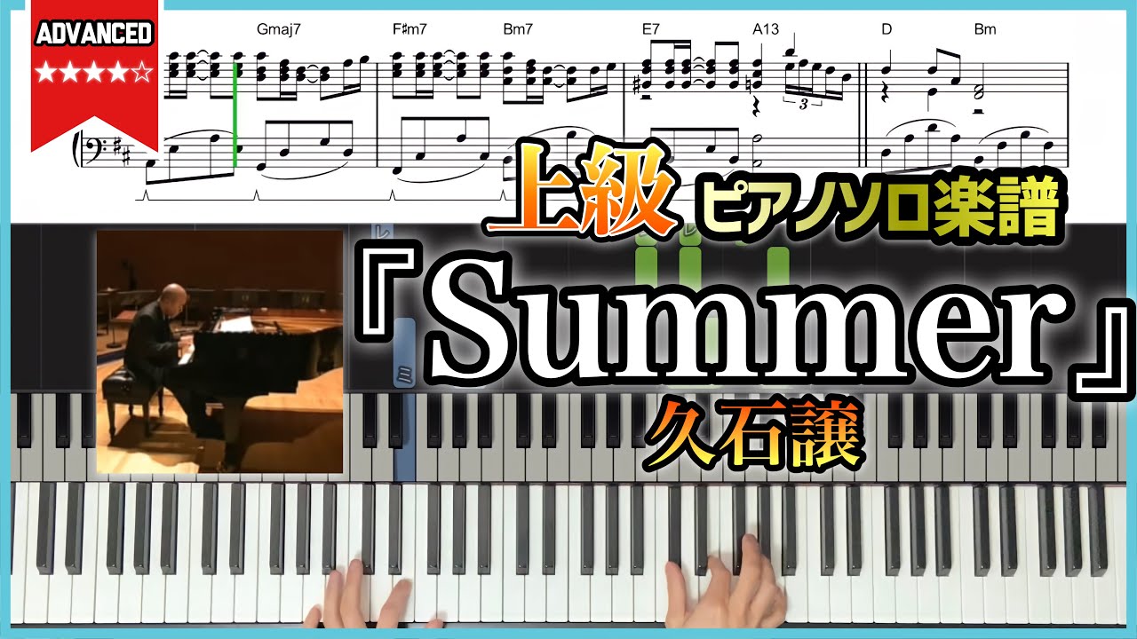楽譜】『Summer／久石譲』上級ピアノ楽譜 - YouTube