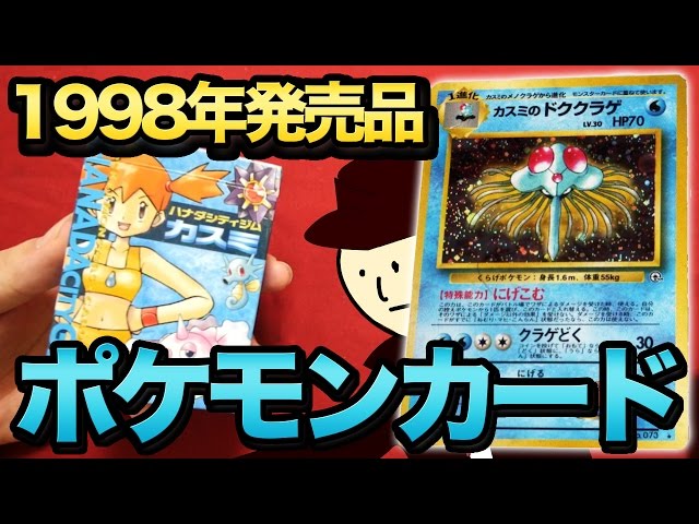 ポケモン】1998年に発売されたスターター！ ハナダシティジムカスミを