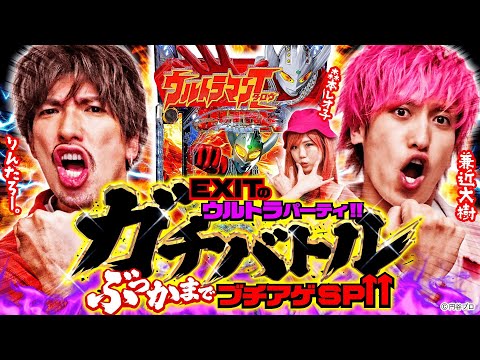 ぱちんこ ウルトラマンタロウ2〉EXITのウルトラパーティ!! ガチバトル