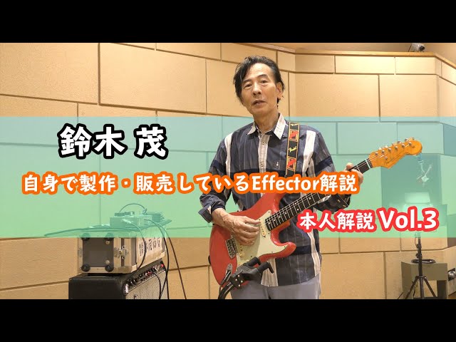鈴木茂本人解説Vol.3〜自身の製作するエフェクター〜 - YouTube