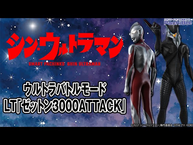 e シン・ウルトラマン】ウルトラバトルモード／LT｢ゼットン3000ATTACK