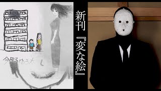 Book Release] Mystery novel explained through pictures [Strange