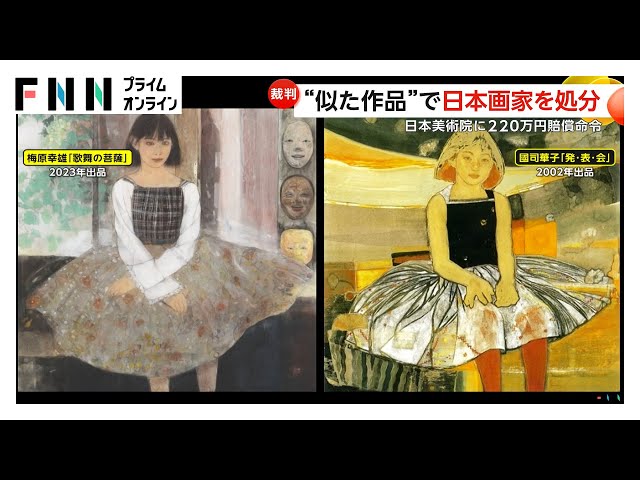 日本画家人生は消し去られたも同然」似た作品で“盗作画家”レッテル貼