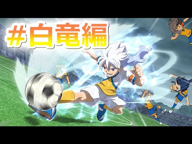 実況】超化身サッカーやろうぜ！《イナズマイレブンGO》白竜編 - YouTube