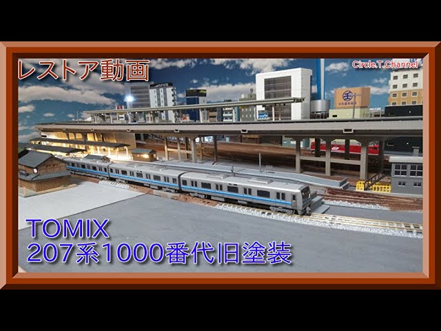レストア動画】TOMIX 207‐1000系(旧塗装)をレストアする【鉄道模型・N
