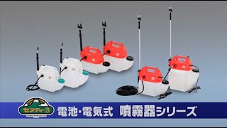 セフティ－3・電気式噴霧器 10L・SSA-10－園芸機器・噴霧器・電気