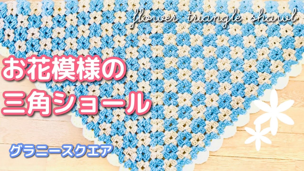 かぎ針編み】お花模様のグラニー三角ショールできました☆三角ショール