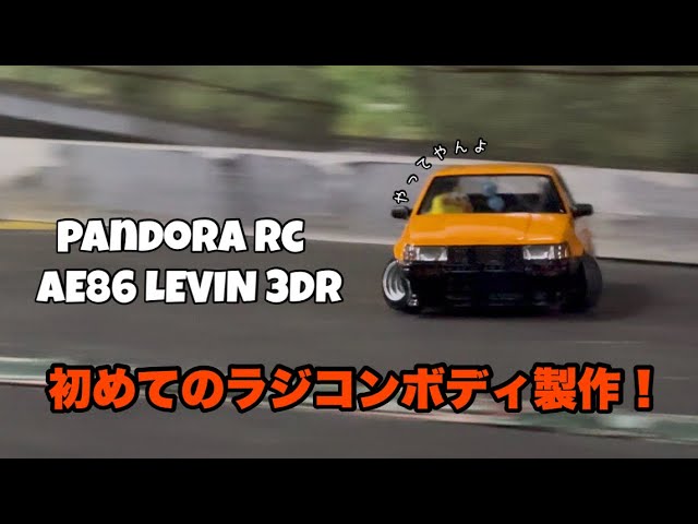 ラジコン】初めてのラジコンボディ製作！パンドラRC AE86 LEVIN - YouTube