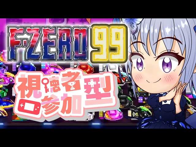 F-ZERO 99/参加型】初見も初心者もウェルカム！皆で楽しく切磋琢磨する