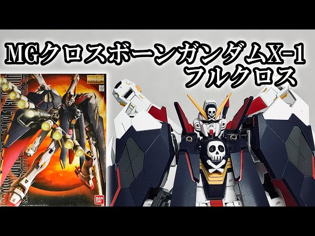 GUNPLA】MG 1/100 XM-X1 CROSSEBONE GUNDAM X-1 FULL CLOTH [English