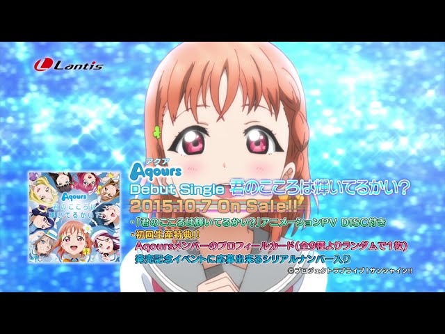 試聴動画]ラブライブ！サンシャイン!!Aqoursデビューシングル「君の