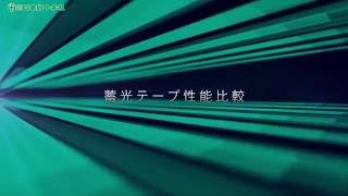 蓄光製品資料 | 株式会社日本緑十字社