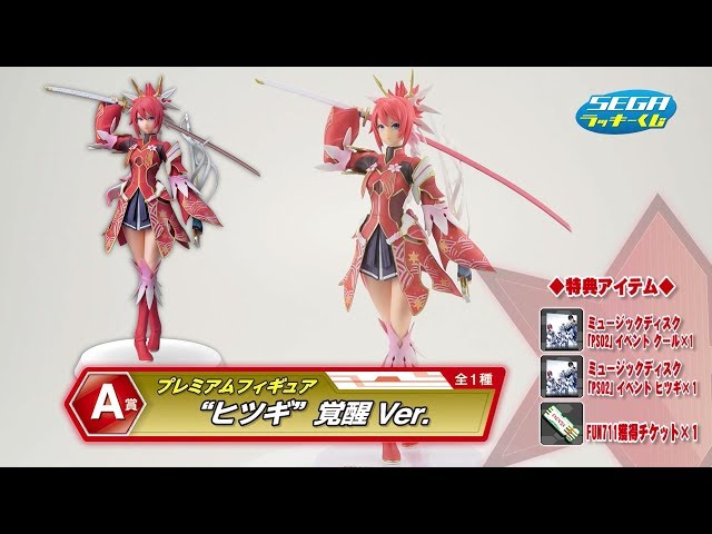 セガ ラッキーくじ『ファンタシースターオンライン2』 ～ヒツギ覚醒編