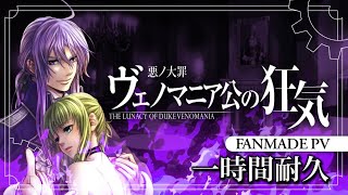 悪ノ大罪】ヴェノマニア公の狂気 / 神威がくぽ / Fanmade PV / 1時間