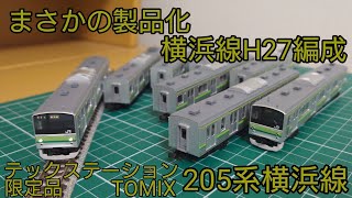 開封·紹介動画] TOMIX 205系横浜線H27編成セットを見ていこう(テック