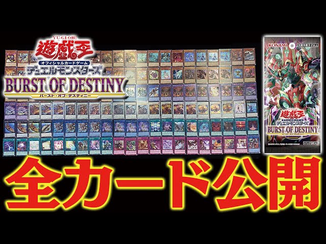 遊戯王OCG】7月17日(土)発売『バースト・オブ・デスティニー』全カード