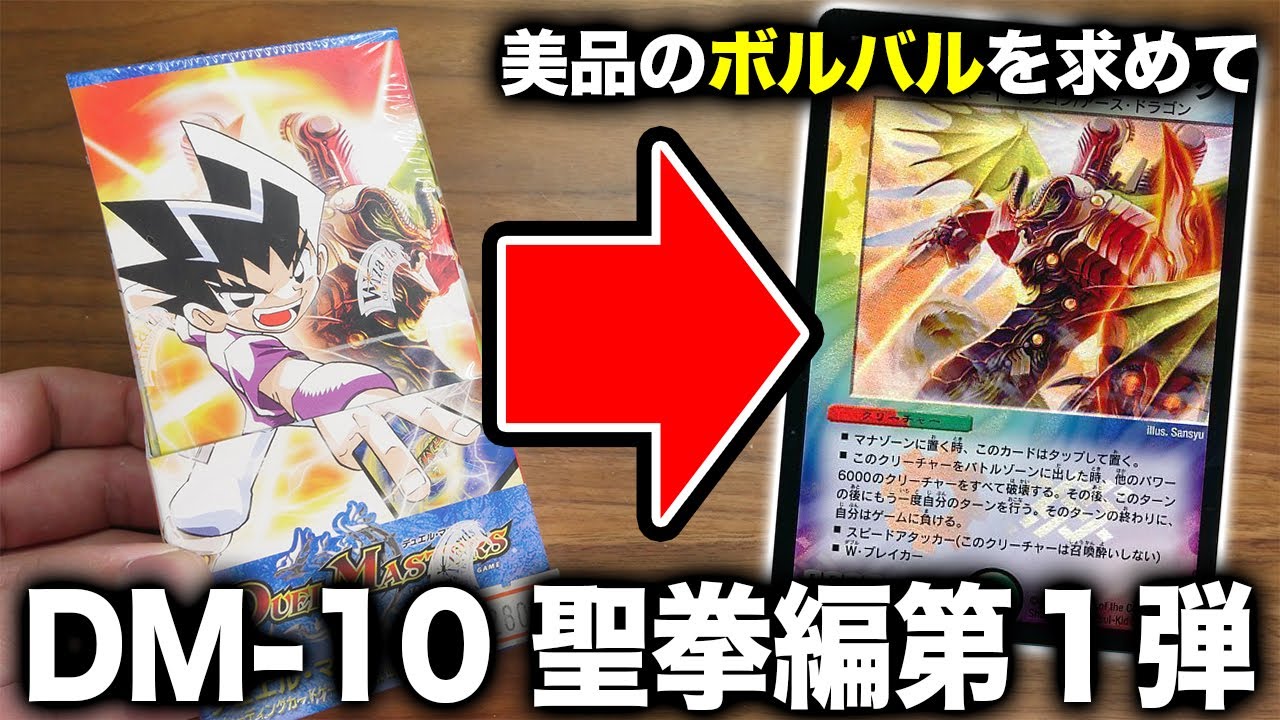 デュエマ】ボルバルザークを当てろ！DM-10 聖拳編第1弾でついに奇跡が