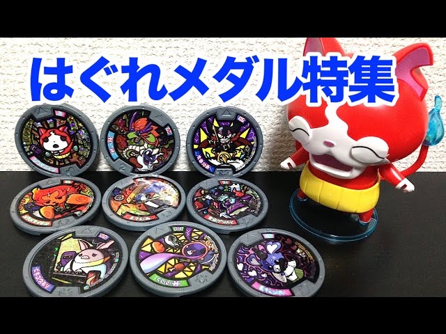妖怪ウォッチ はぐれメダル特集 全9種紹介!!何の妖怪がとりついてるか