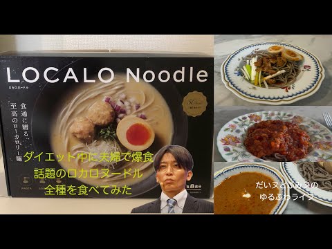 LOCALO Noodle ダイエット中に夫婦で爆食話題のロカロヌードル全種を