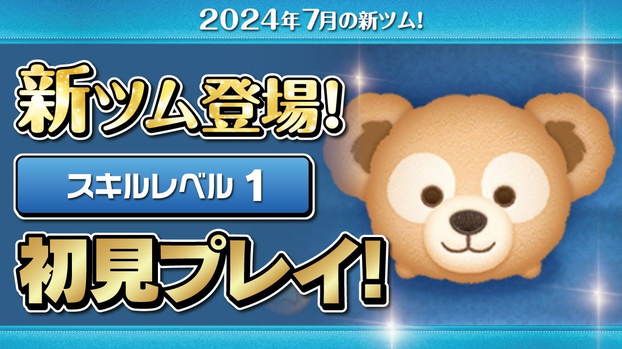 ダッフィー（スキル1）初見プレイ！☆ダッフィー&フレンズ☆【ツムツム