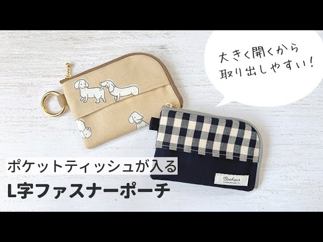 ポケットティッシュが入る】L字ファスナーポーチの作り方 / 20