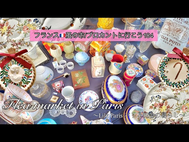 フランス🇫🇷蚤の市🌿 まるで争奪戦?!サルグミンヌミントンの可憐な