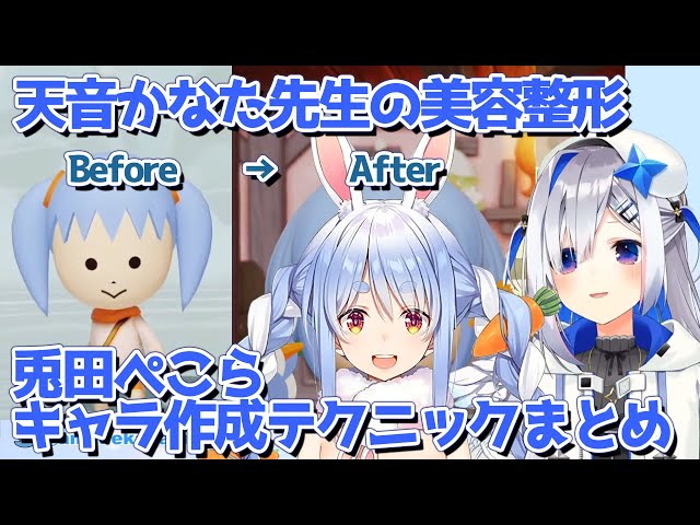 パーツ数の限界に苦しんだ天音かなた美容整形による兎田ぺこら作成