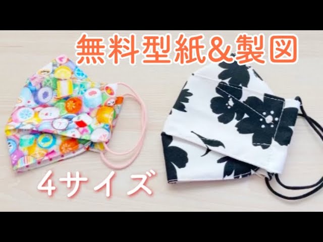 KF94風マスク 4サイズの型紙 製図】無料型紙 - YouTube
